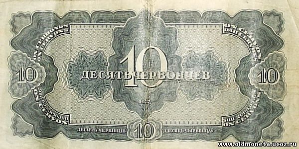 10 червонцев 1937 года