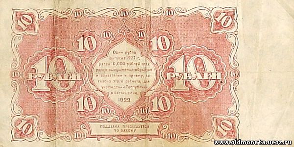 10 рублей 1922 года