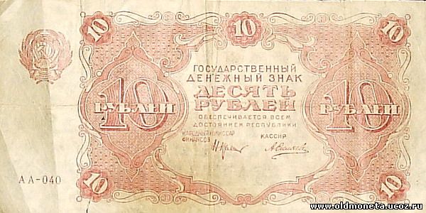 10 рублей 1922 года
