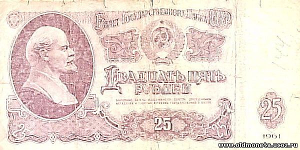 25 рублей 1961 года