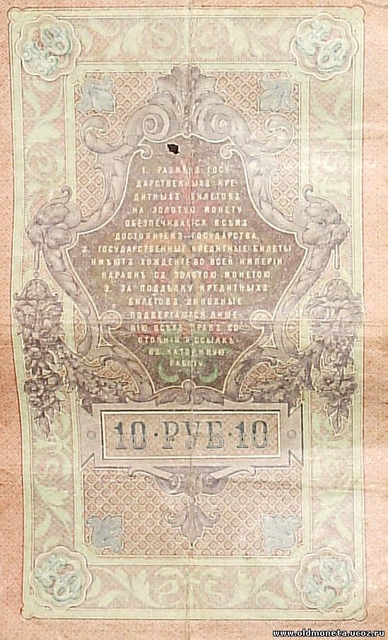 10 рублей 1909 года