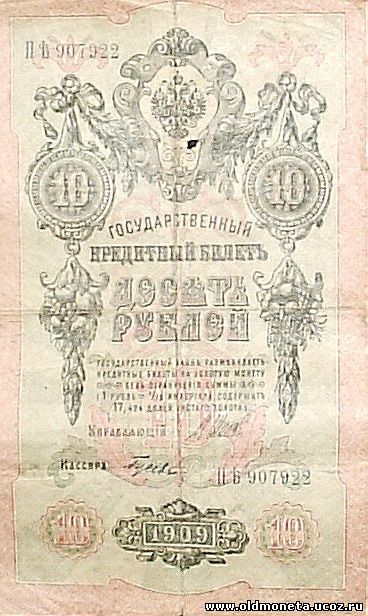 10 рублей 1909 года