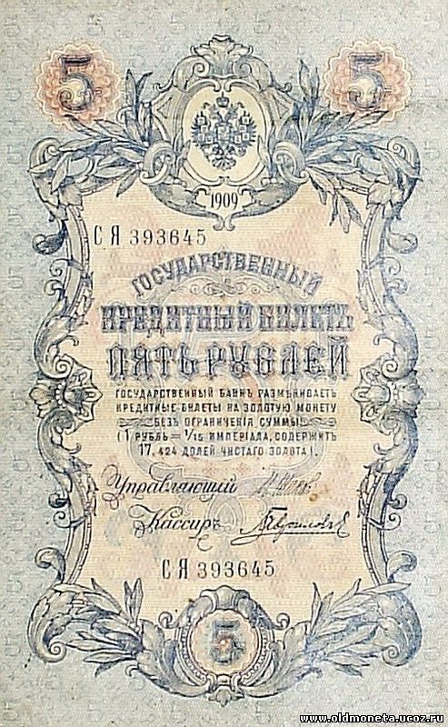 5 рублей 1909 года